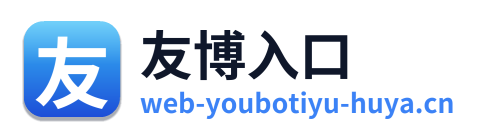 友博入口